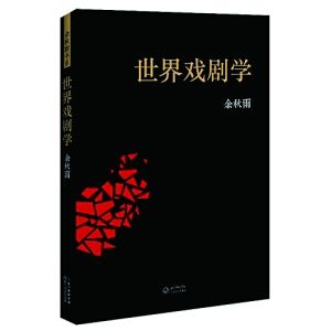世界戏剧学