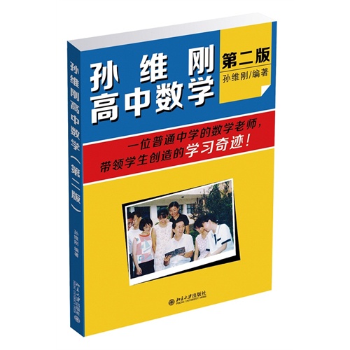 孙维刚高中数学