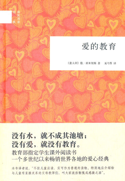 爱的教育