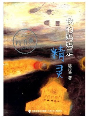 我的妈妈是精灵